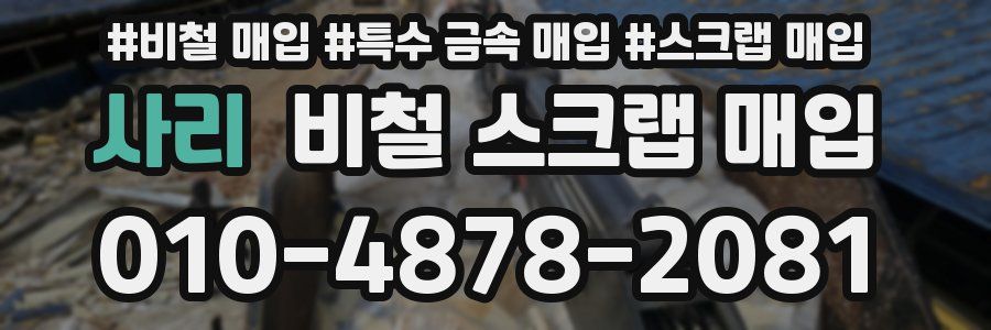 사리 비철 스크랩 매입