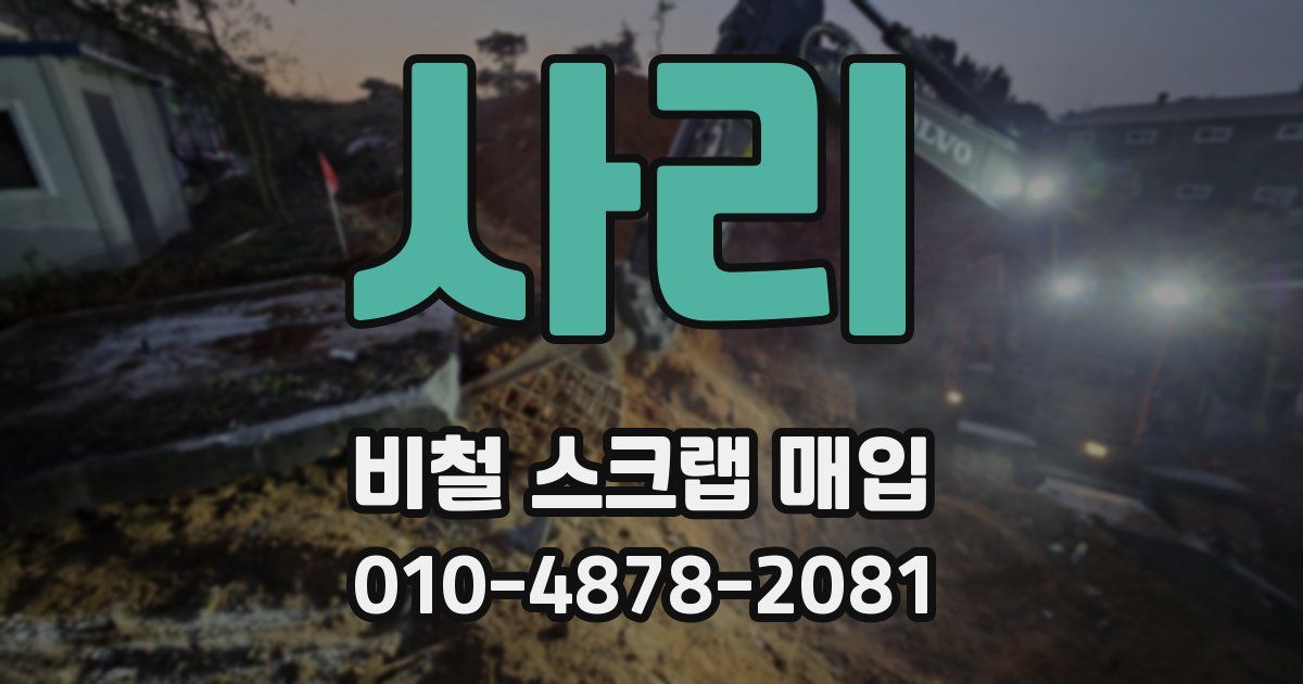사리 비철 스크랩 매입