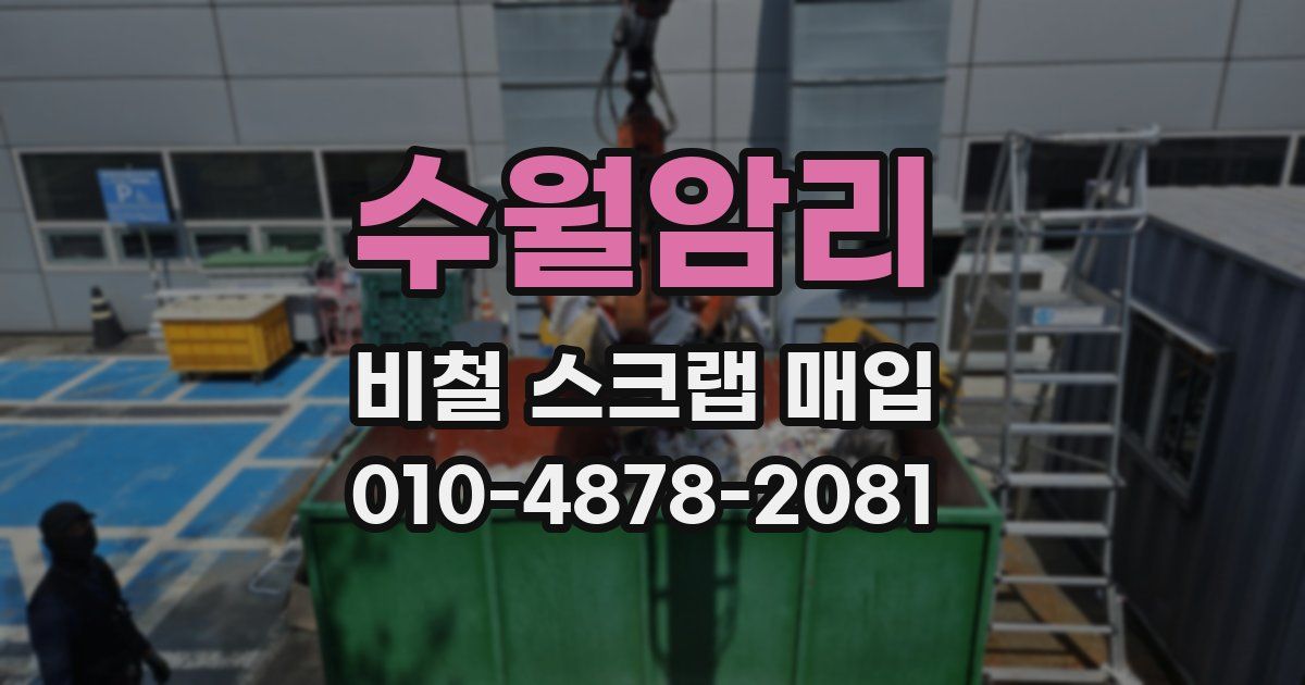 수월암리 비철 스크랩 매입