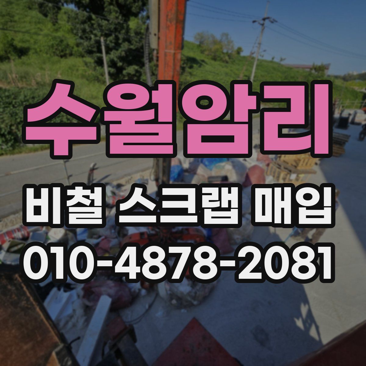 수월암리 비철 스크랩 매입