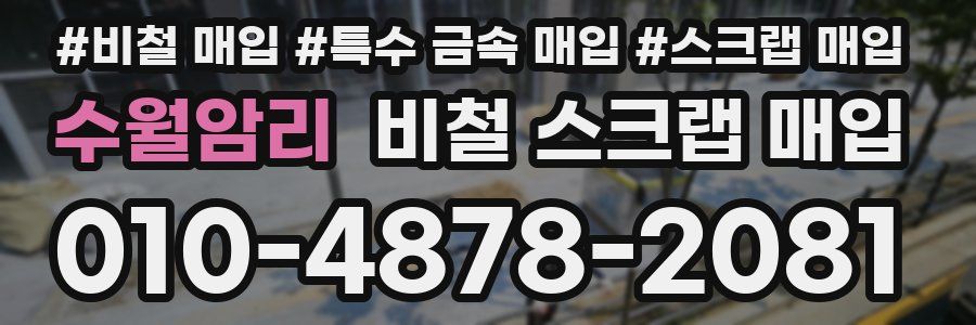수월암리 비철 스크랩 매입