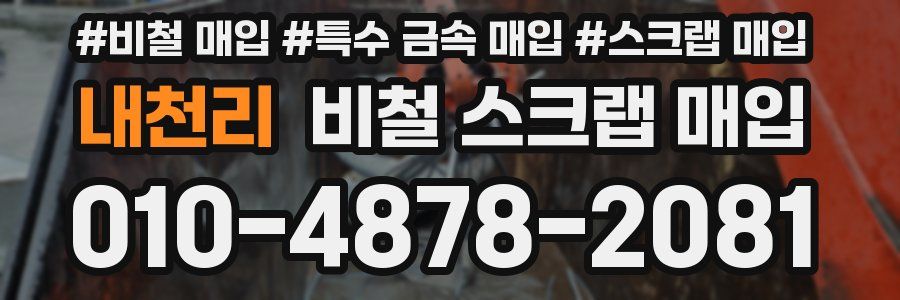 내천리 비철 스크랩 매입
