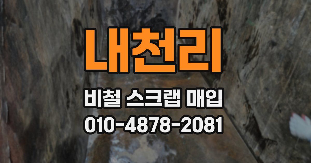 내천리 비철 스크랩 매입