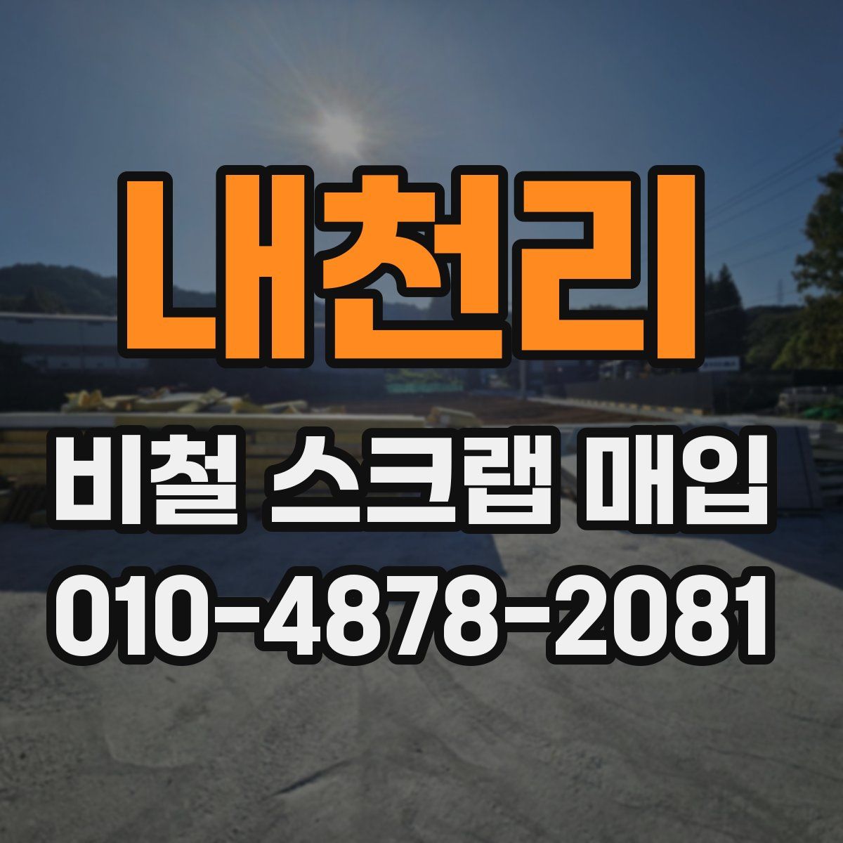 내천리 비철 스크랩 매입