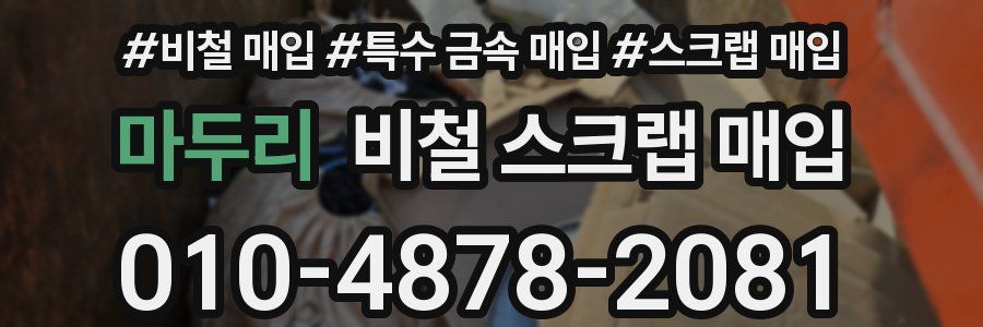 마두리 비철 스크랩 매입