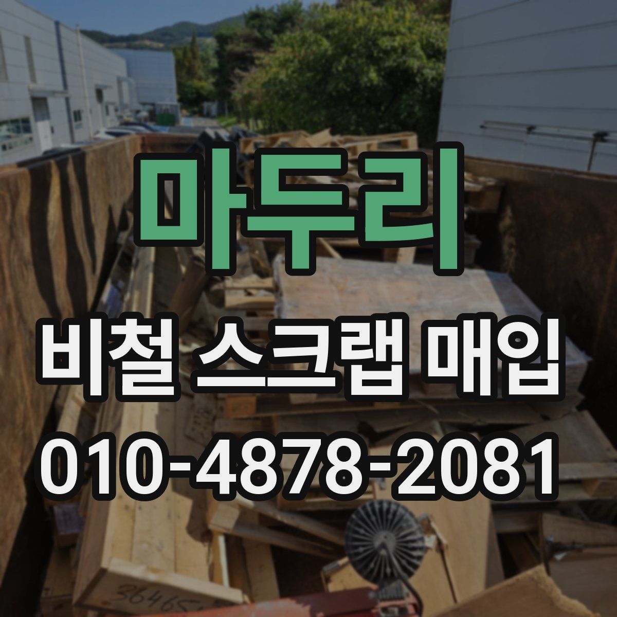 마두리 비철 스크랩 매입