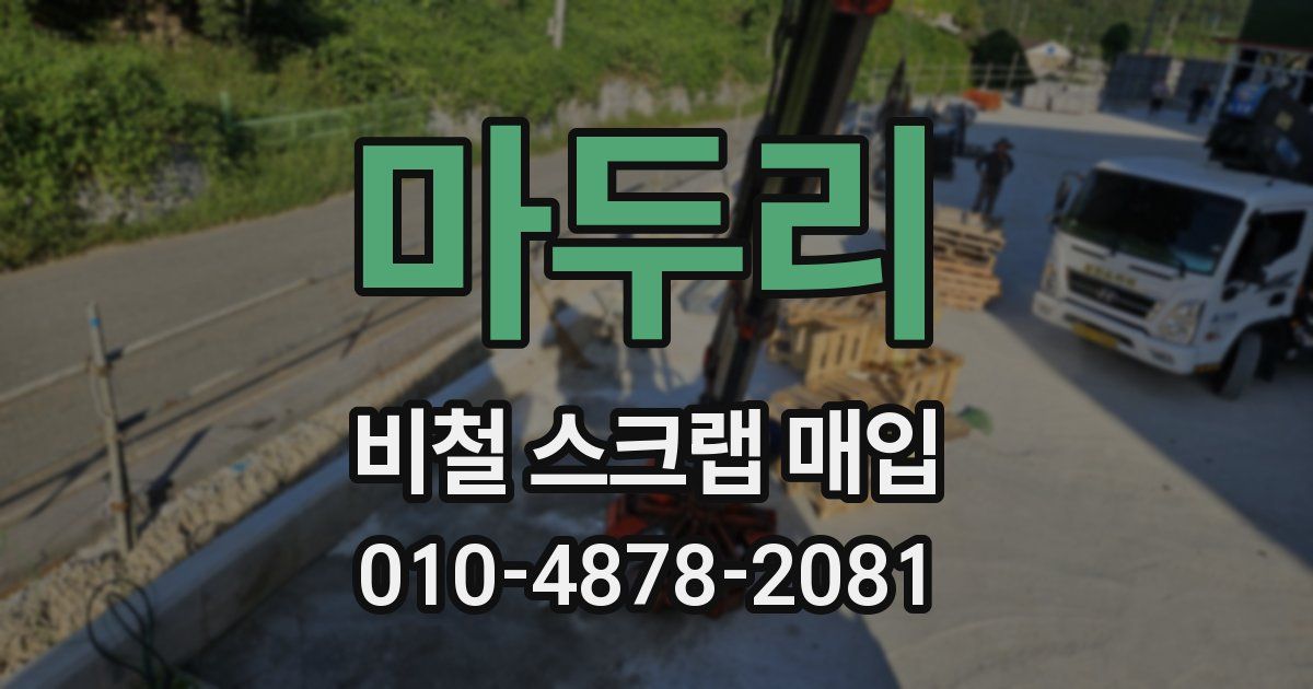 마두리 비철 스크랩 매입
