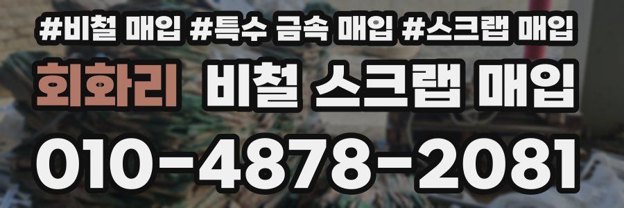 회화리 비철 스크랩 매입