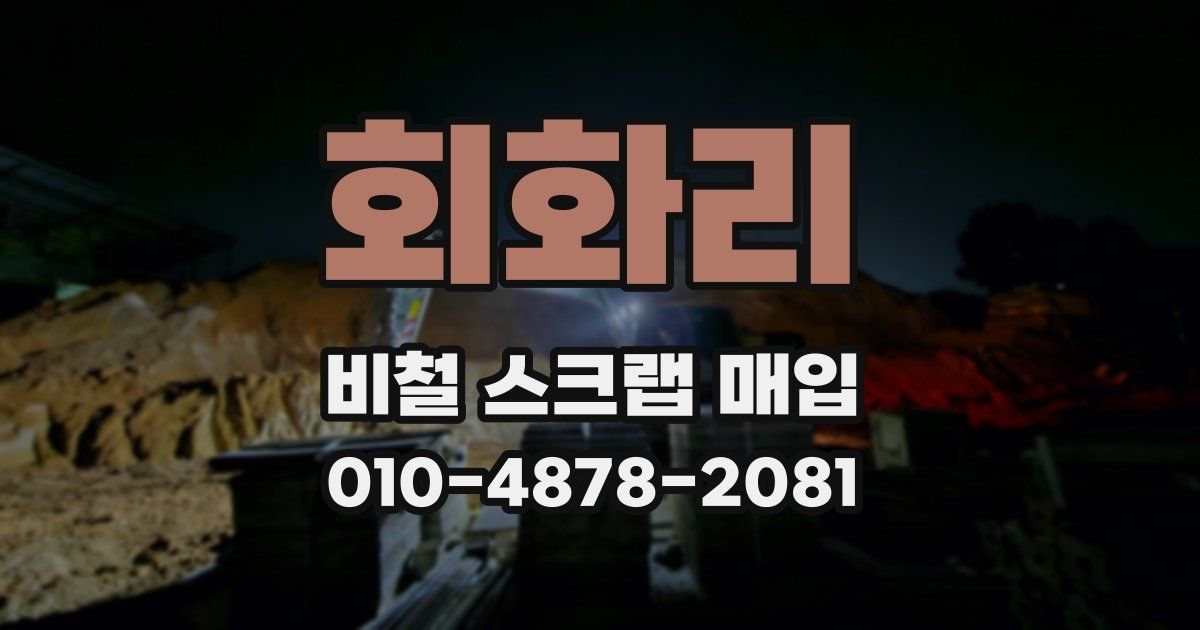 회화리 비철 스크랩 매입