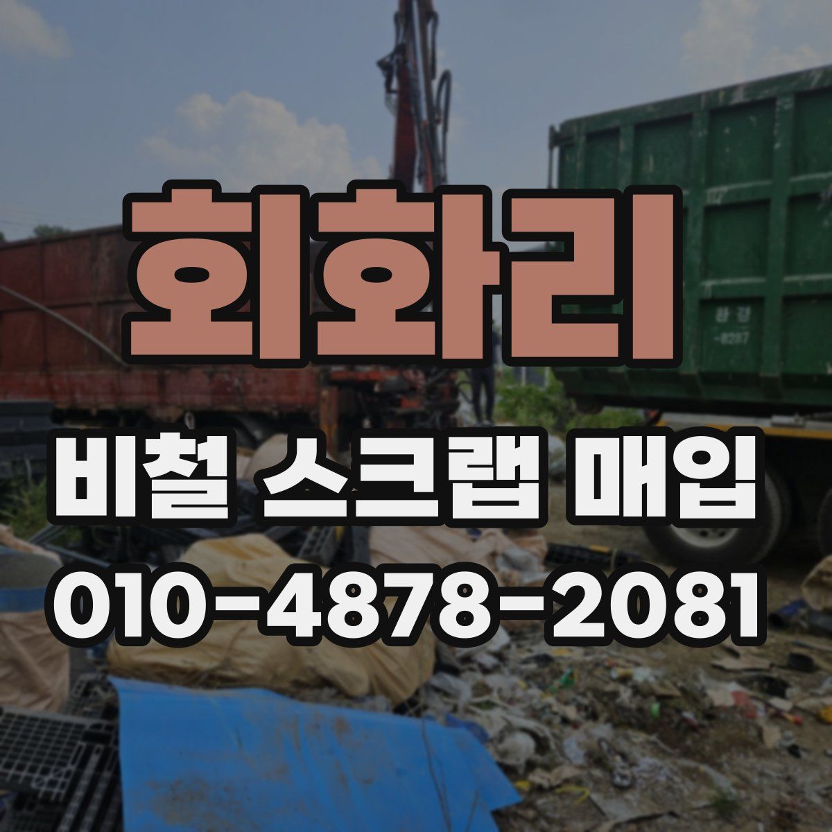 회화리 비철 스크랩 매입