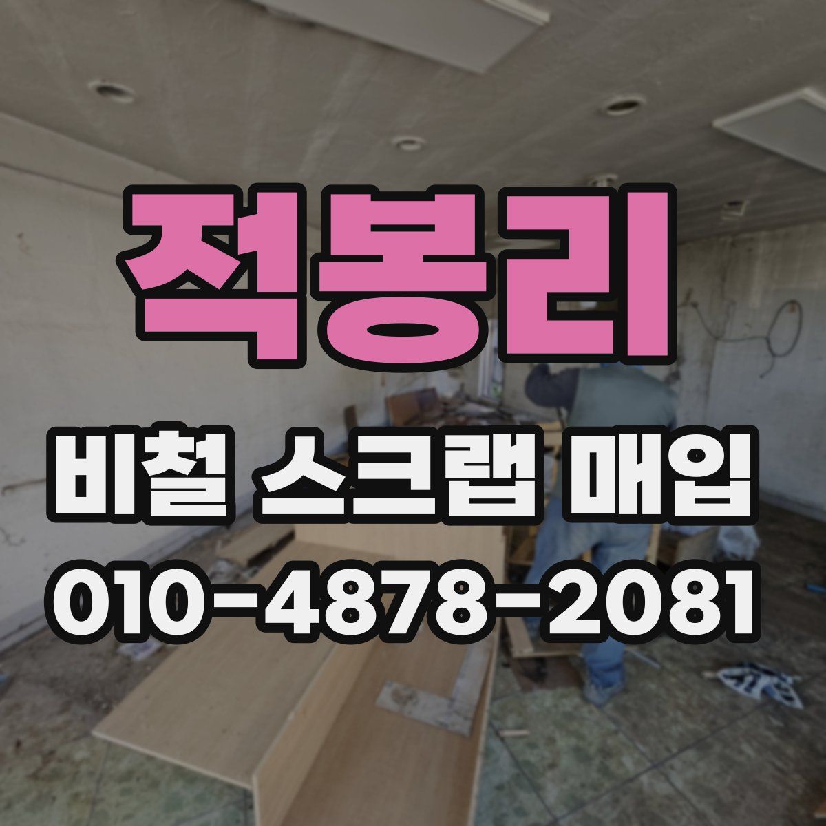 적봉리 비철 스크랩 매입