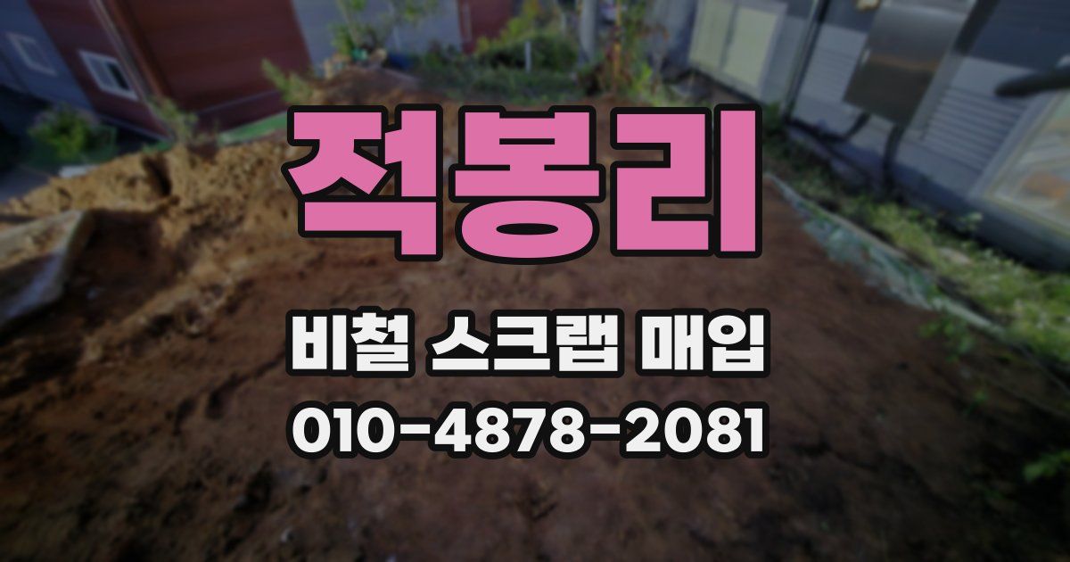 적봉리 비철 스크랩 매입