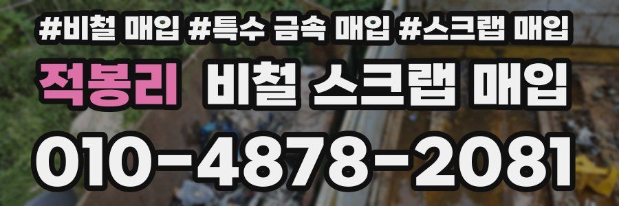 적봉리 비철 스크랩 매입