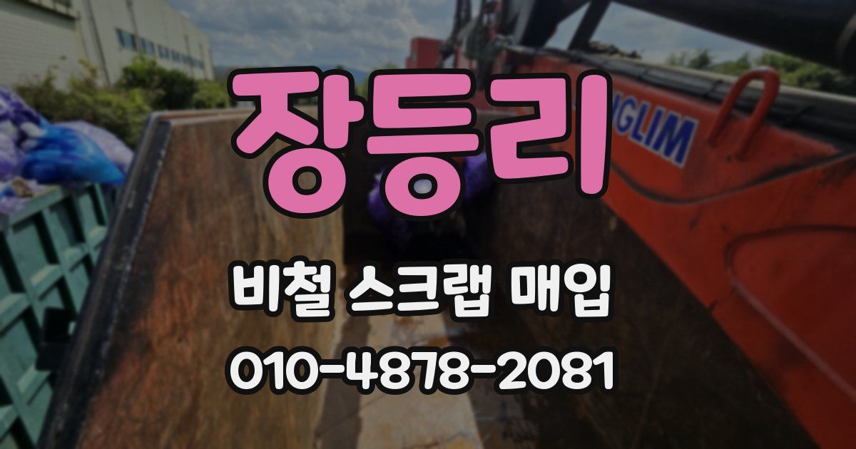 장등리 비철 스크랩 매입