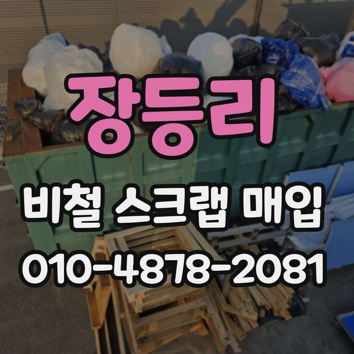 장등리 비철 스크랩 매입