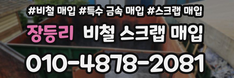 장등리 비철 스크랩 매입