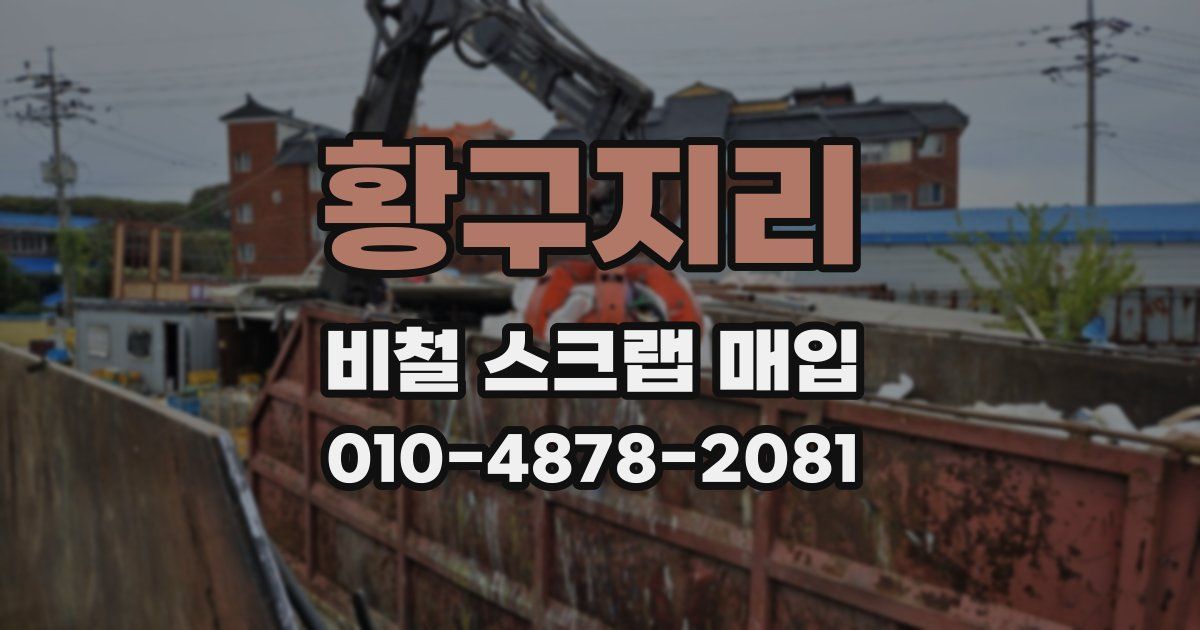 황구지리 비철 스크랩 매입