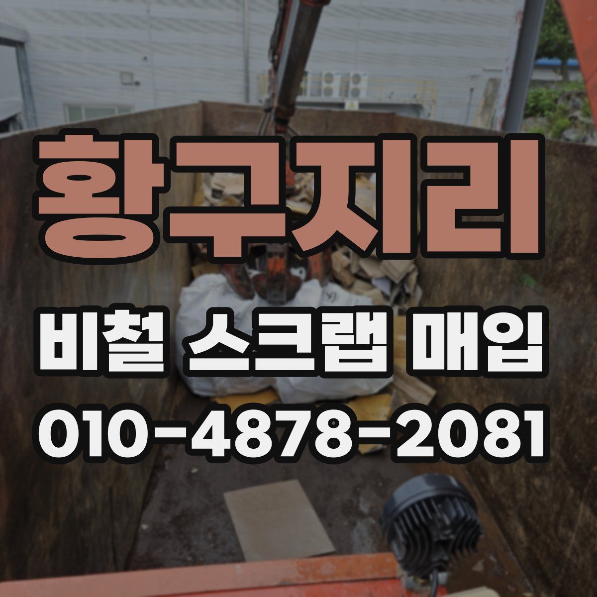 황구지리 비철 스크랩 매입