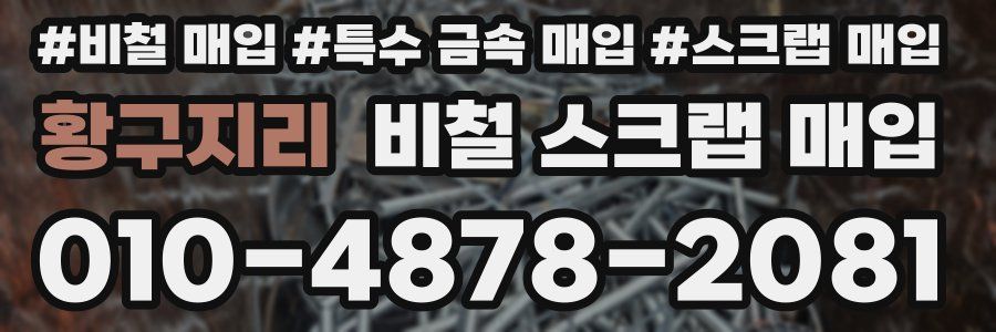 황구지리 비철 스크랩 매입