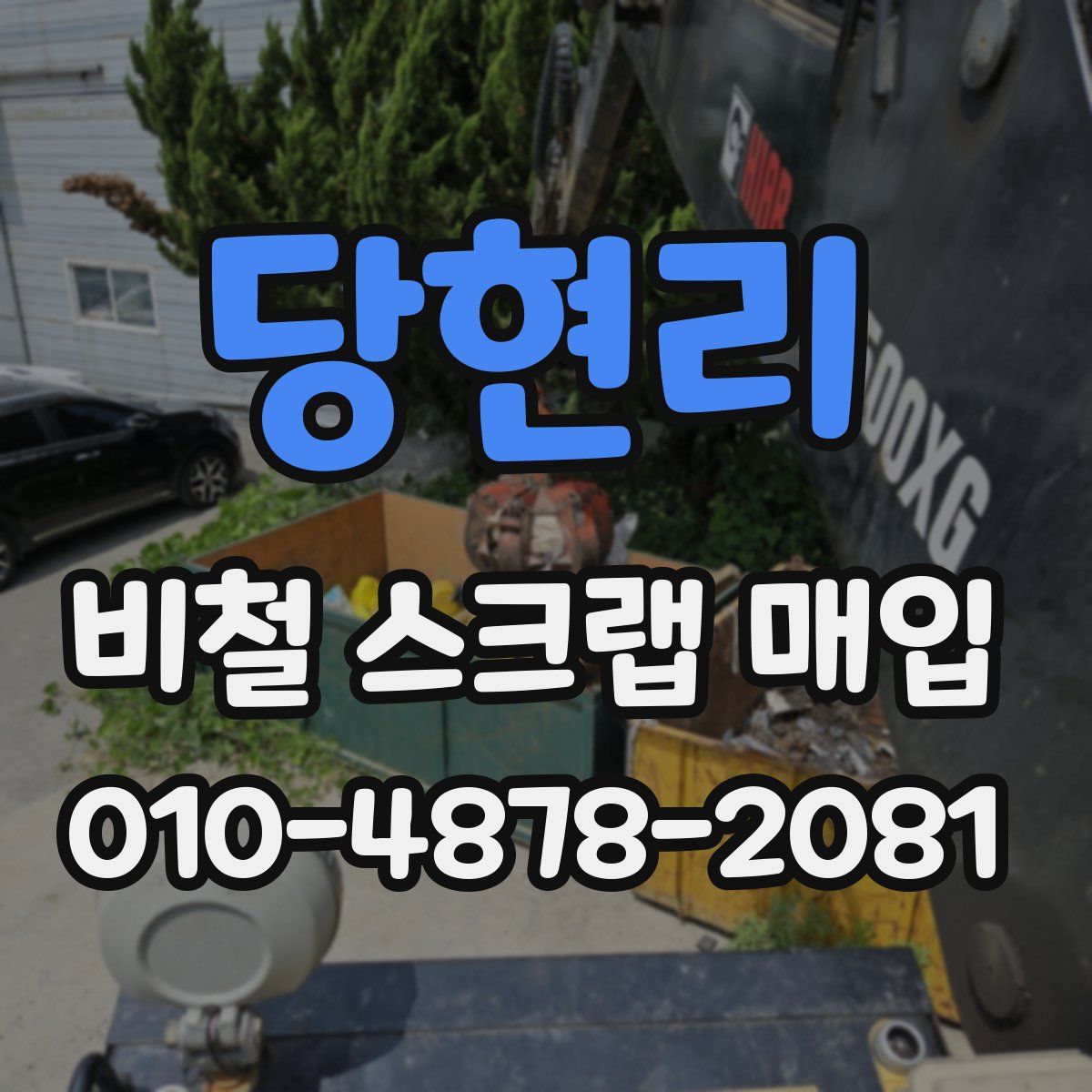 당현리 비철 스크랩 매입