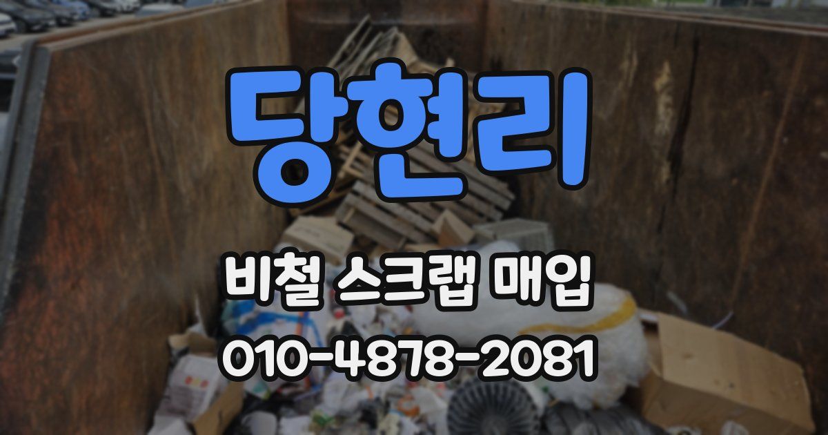 당현리 비철 스크랩 매입