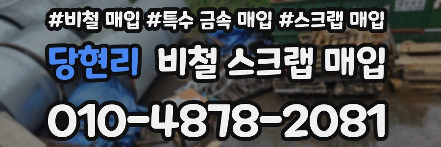 당현리 비철 스크랩 매입