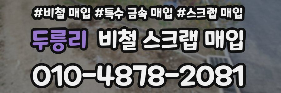 두릉리 비철 스크랩 매입