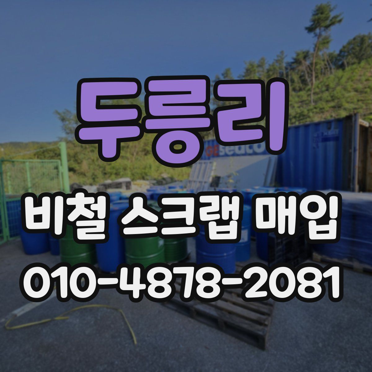 두릉리 비철 스크랩 매입