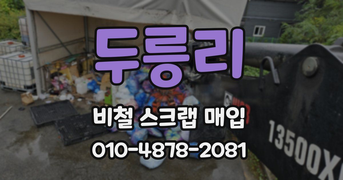 두릉리 비철 스크랩 매입