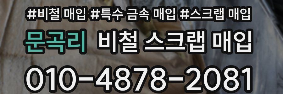 문곡리 비철 스크랩 매입
