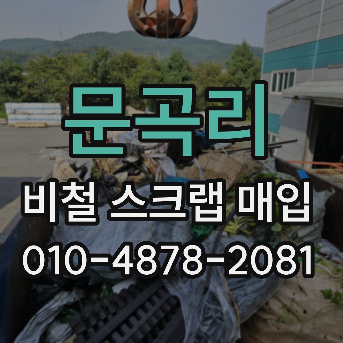 문곡리 비철 스크랩 매입