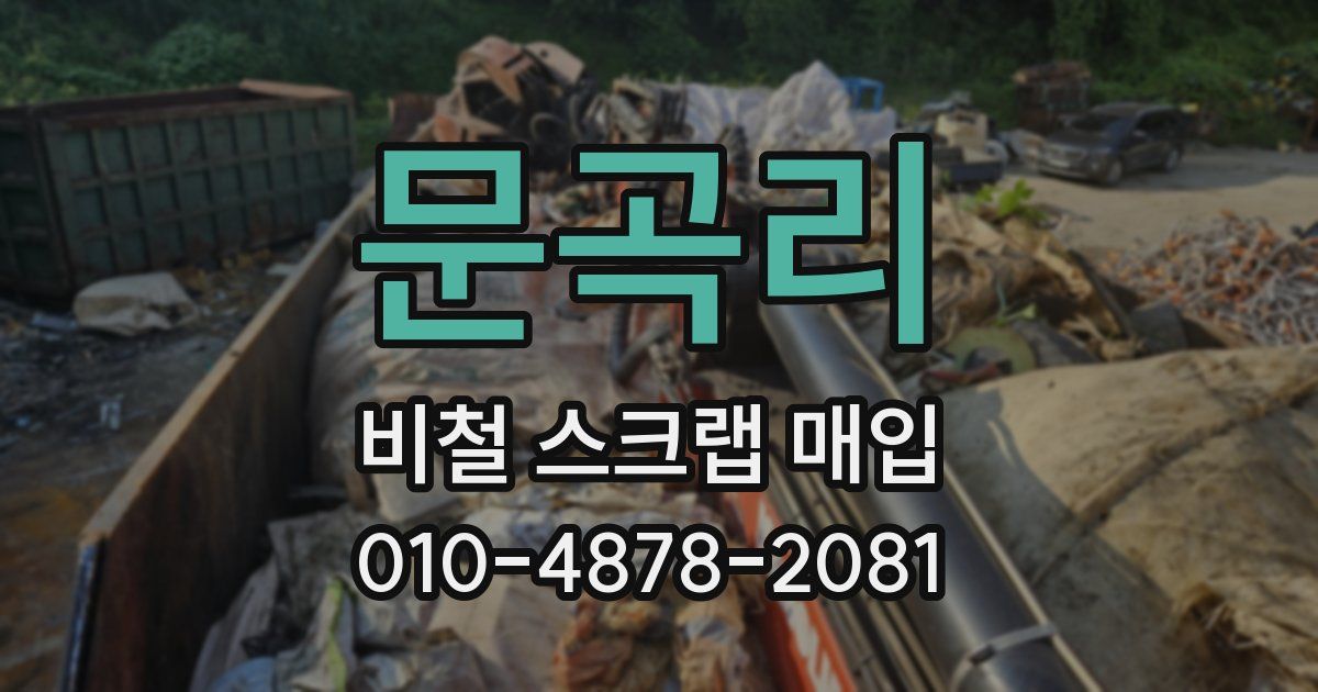 문곡리 비철 스크랩 매입