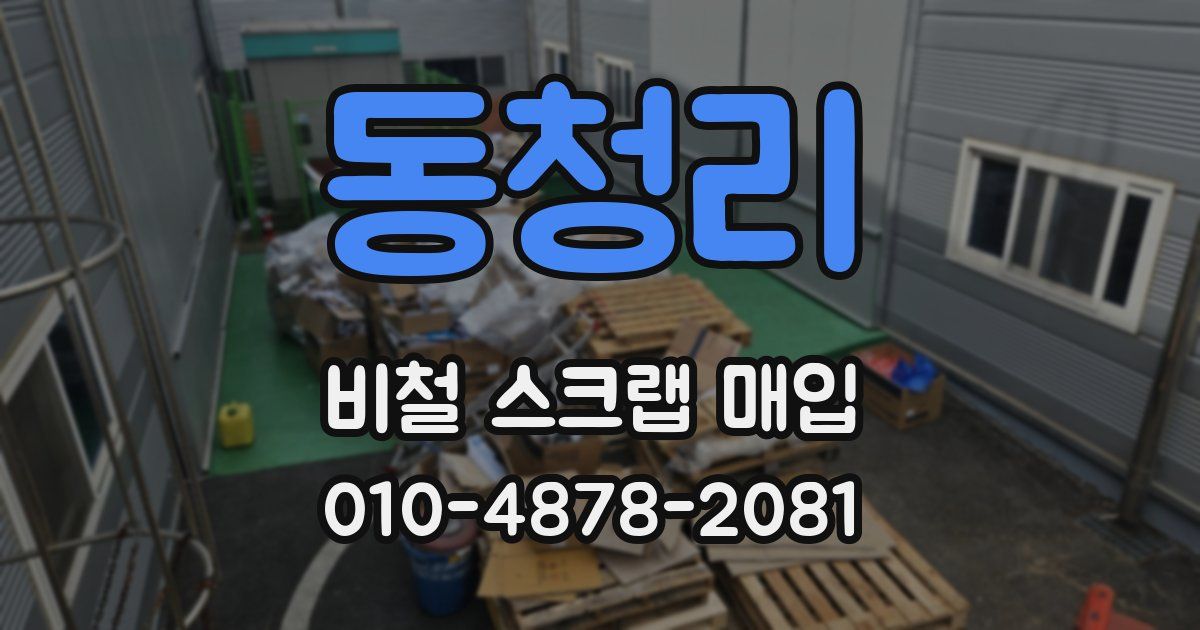 동청리 비철 스크랩 매입