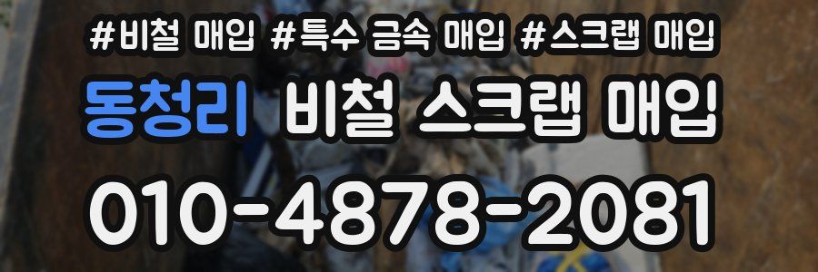 동청리 비철 스크랩 매입