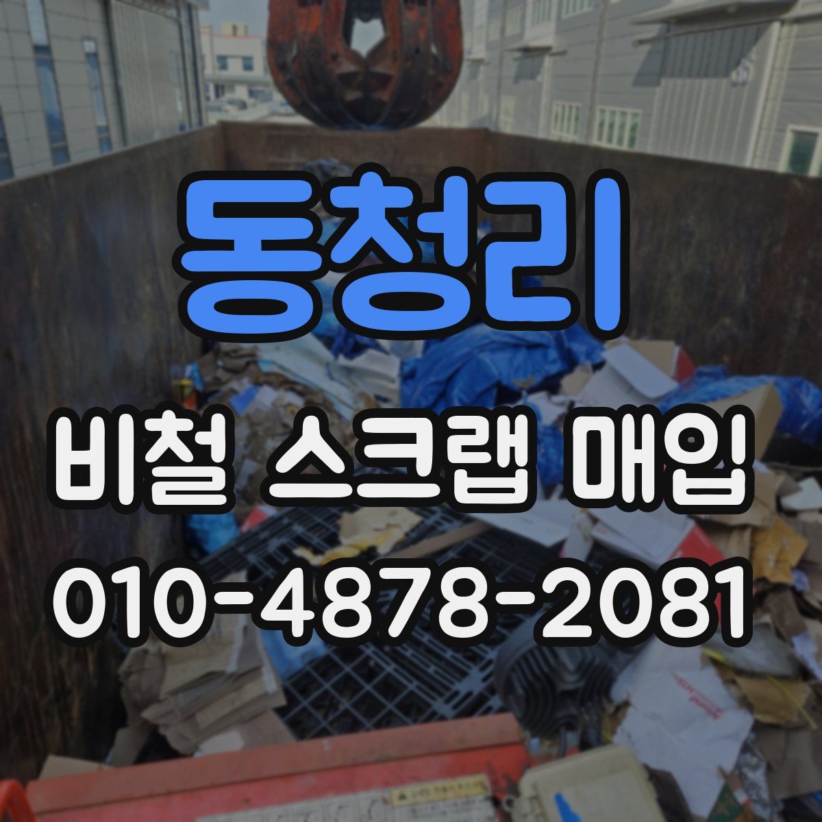 동청리 비철 스크랩 매입
