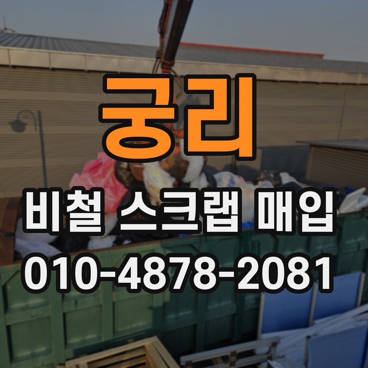 궁리 비철 스크랩 매입
