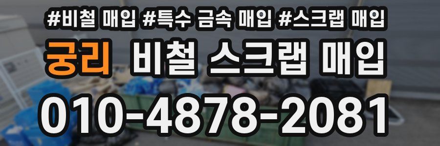 궁리 비철 스크랩 매입