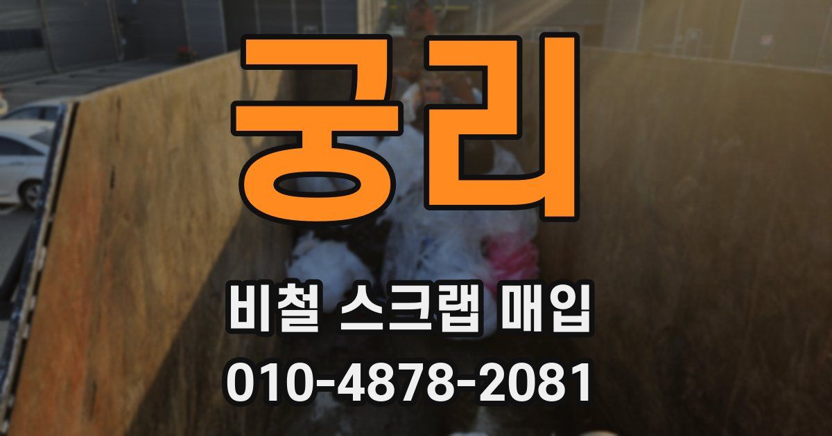 궁리 비철 스크랩 매입