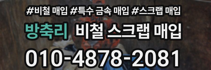 방축리 비철 스크랩 매입