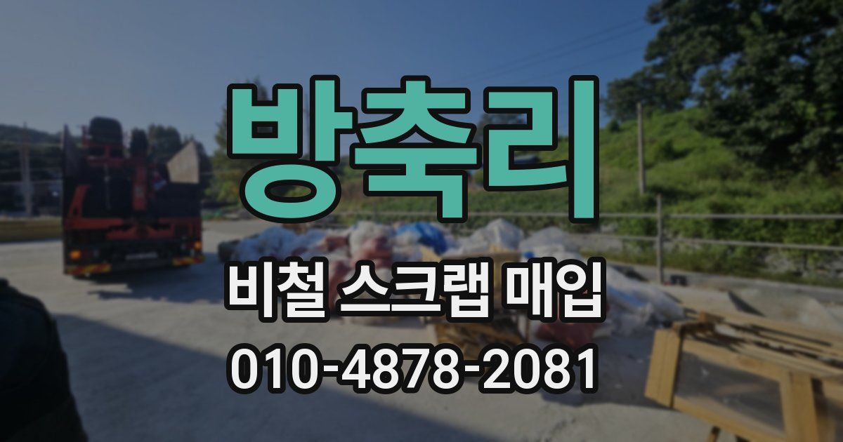 방축리 비철 스크랩 매입