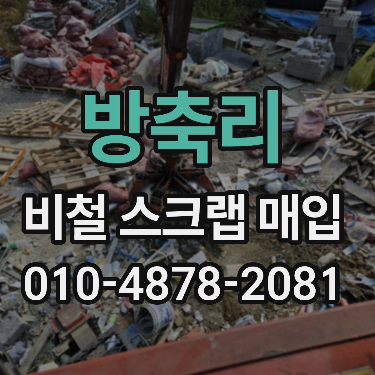 방축리 비철 스크랩 매입