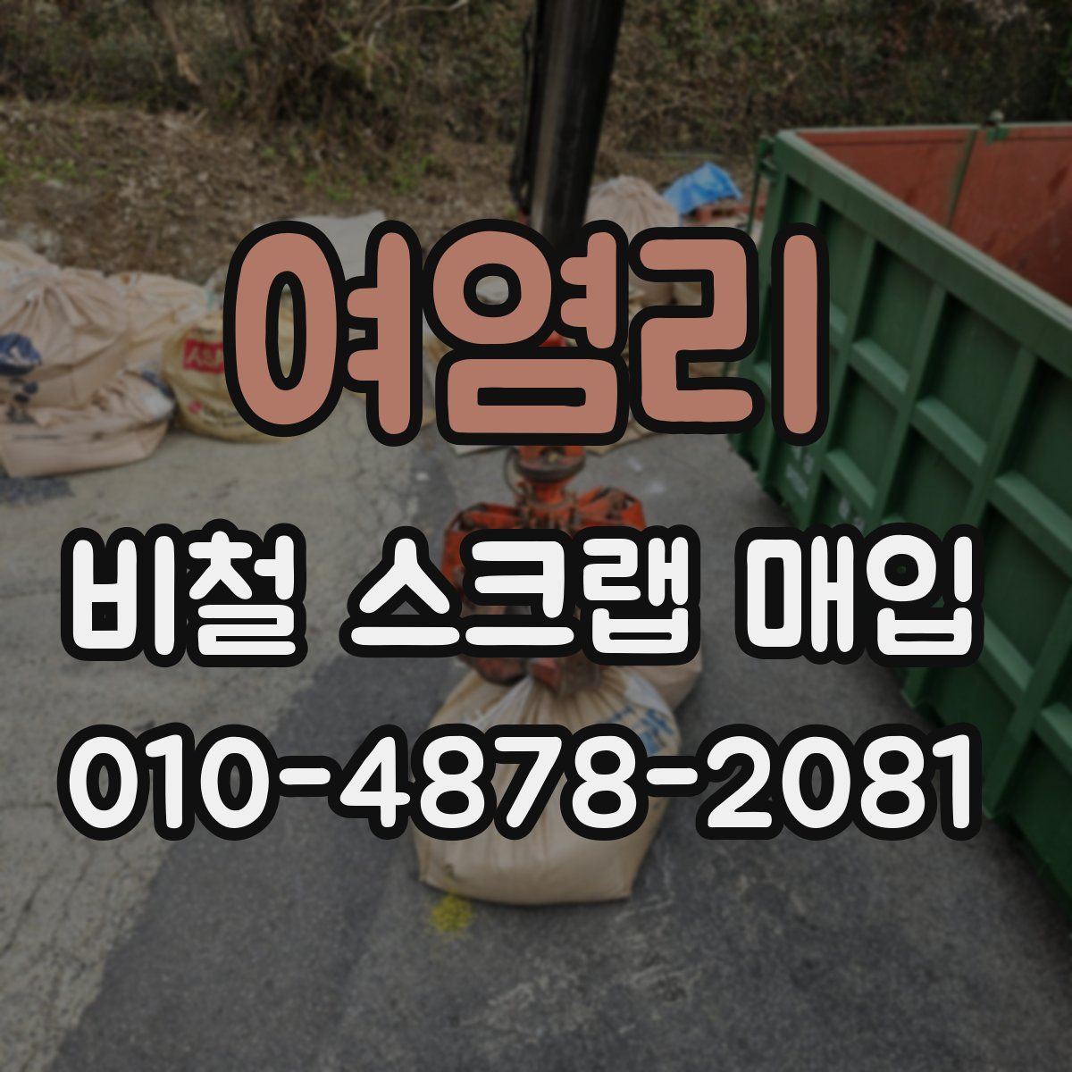 여염리 비철 스크랩 매입