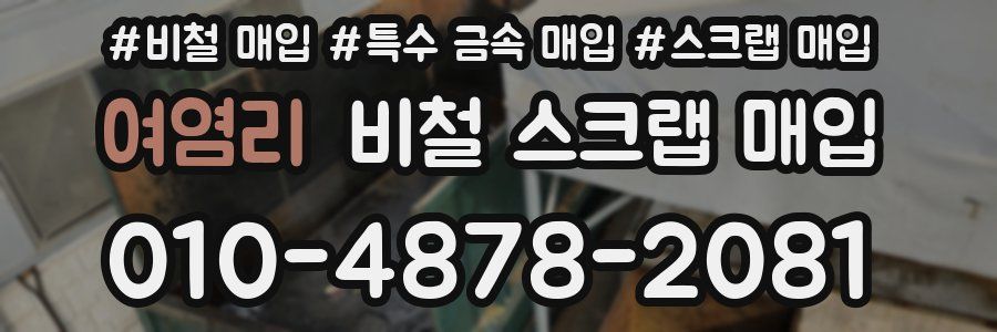 여염리 비철 스크랩 매입