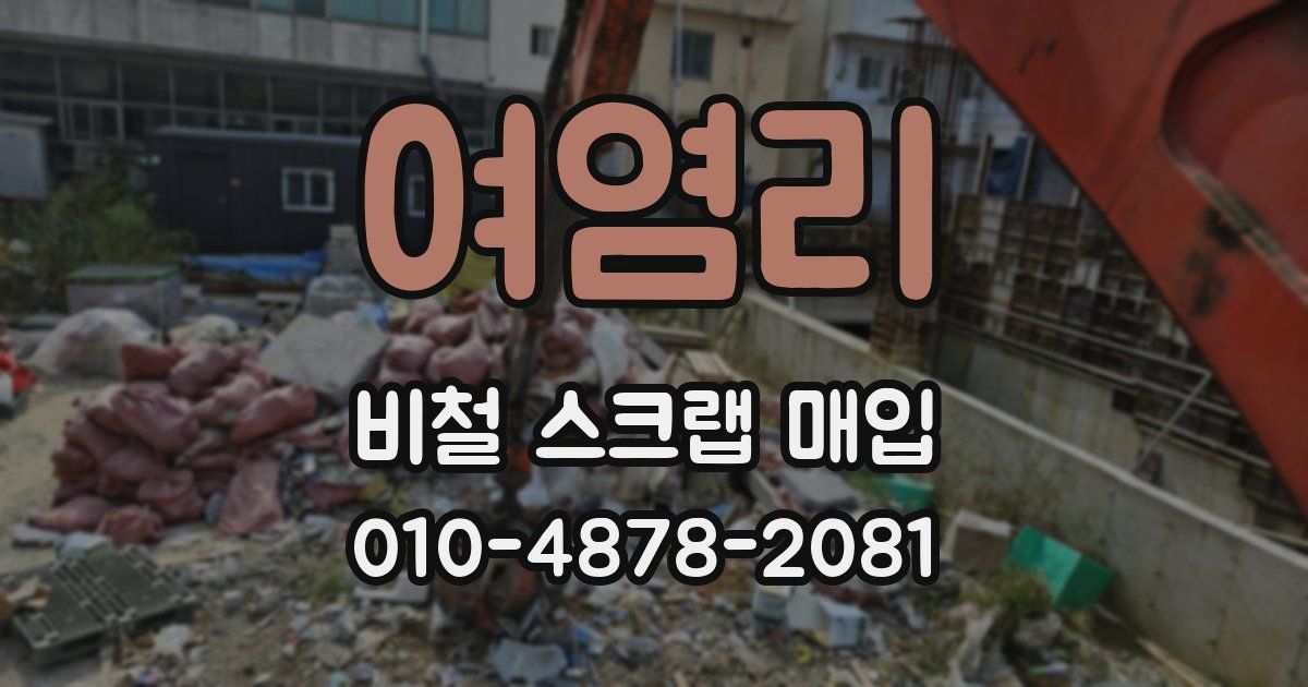 여염리 비철 스크랩 매입