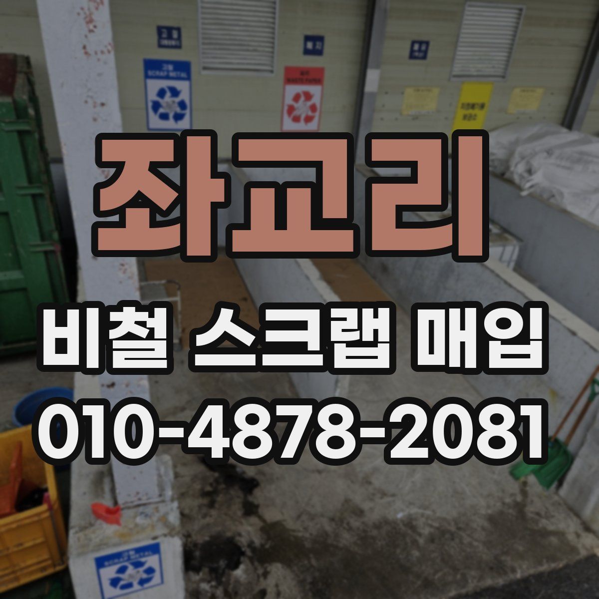 좌교리 비철 스크랩 매입