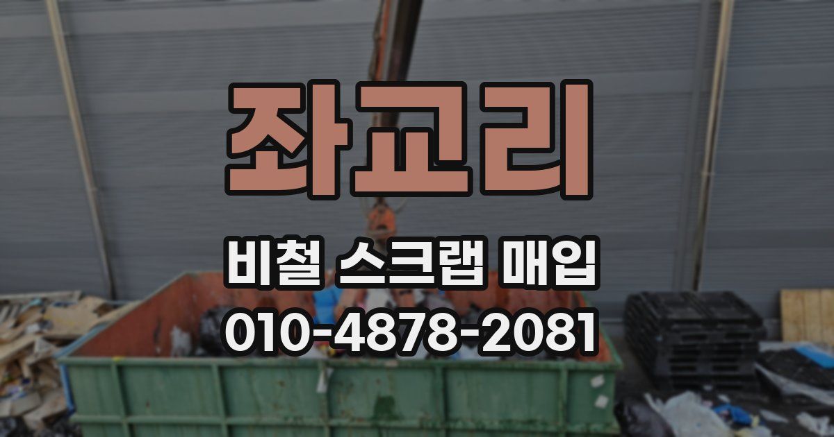 좌교리 비철 스크랩 매입