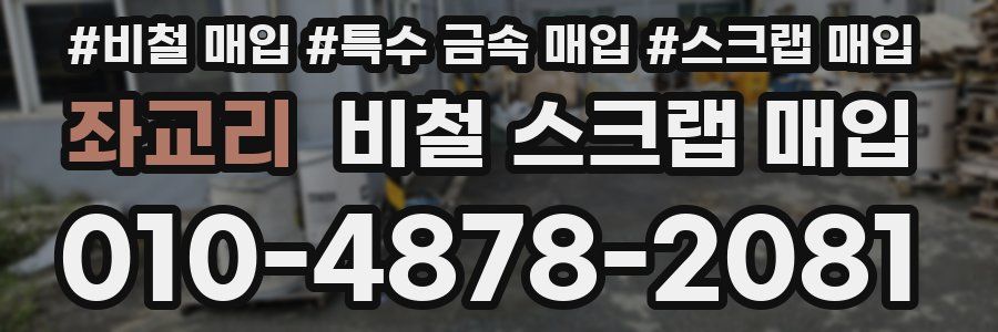좌교리 비철 스크랩 매입