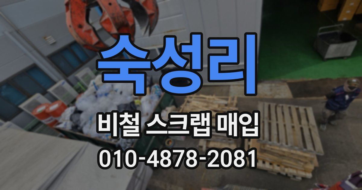 숙성리 비철 스크랩 매입