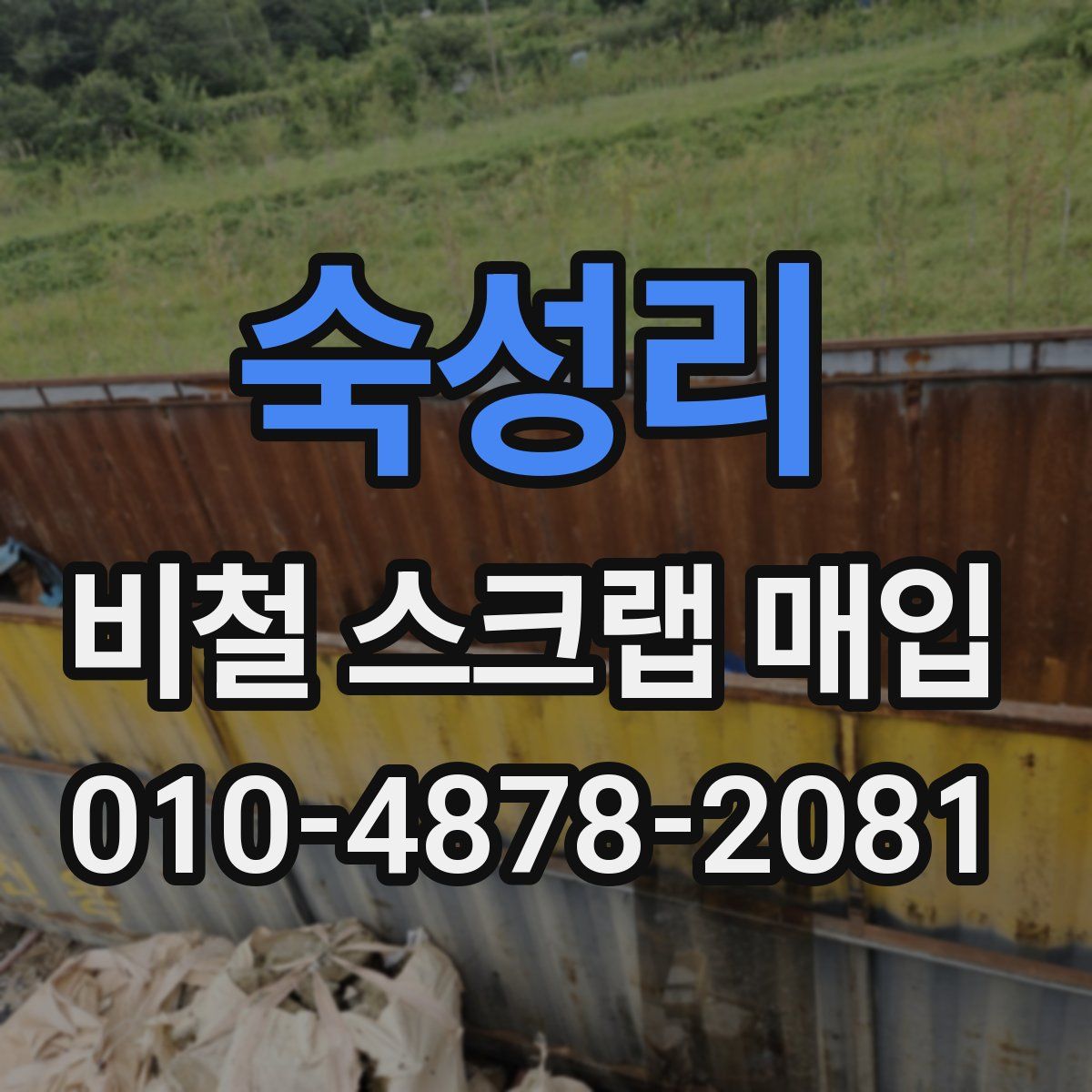 숙성리 비철 스크랩 매입