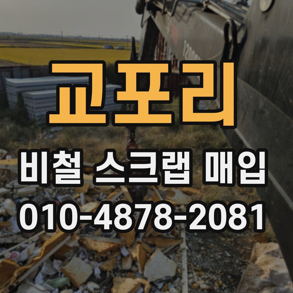 교포리 비철 스크랩 매입